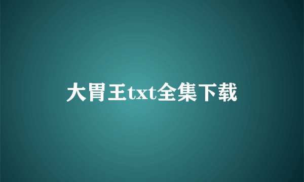 大胃王txt全集下载