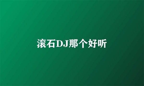 滚石DJ那个好听