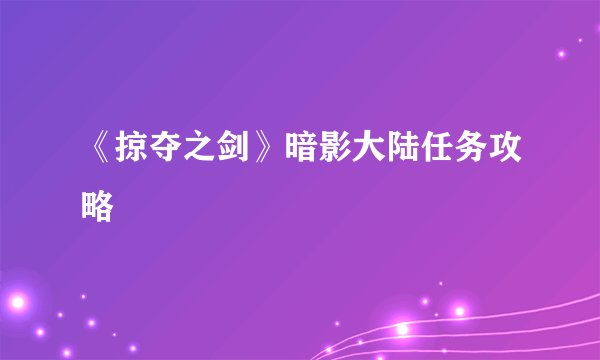 《掠夺之剑》暗影大陆任务攻略