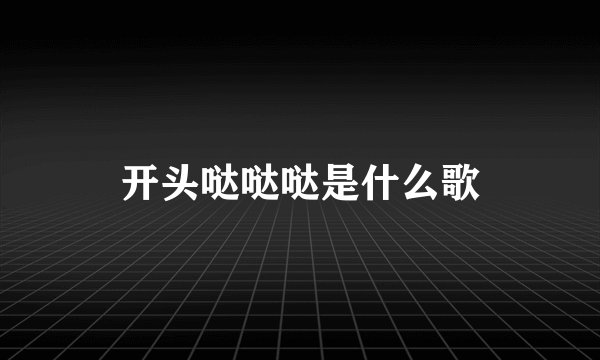 开头哒哒哒是什么歌