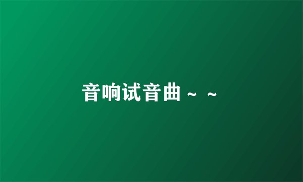 音响试音曲～～