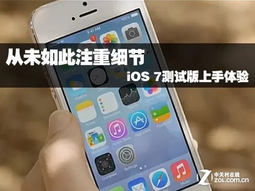 从未如此注重细节 iOS 7测试版上手体验