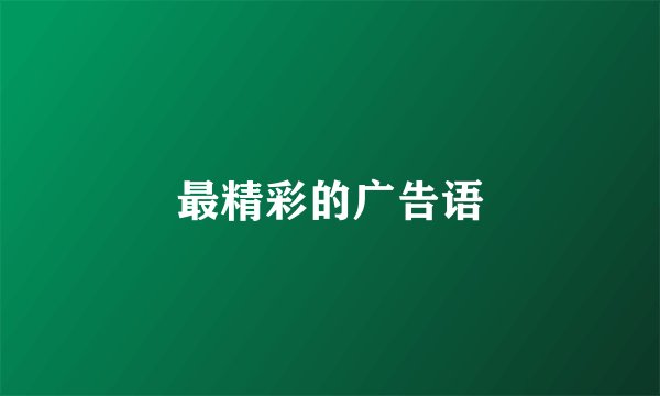 最精彩的广告语
