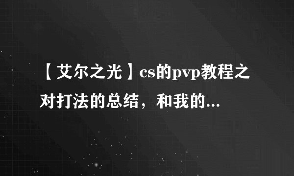 【艾尔之光】cs的pvp教程之对打法的总结，和我的打法具体详解