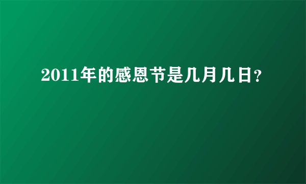 2011年的感恩节是几月几日？