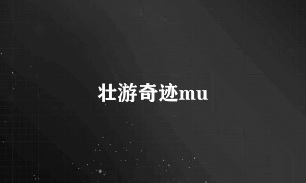 壮游奇迹mu