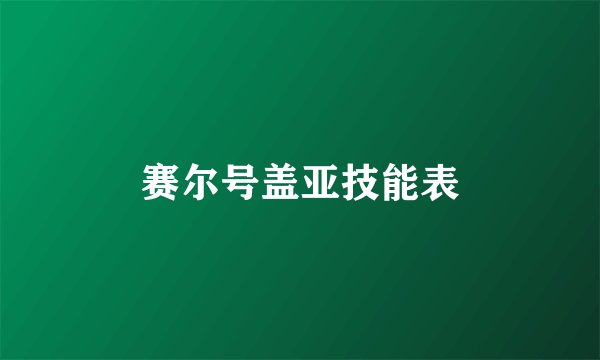 赛尔号盖亚技能表