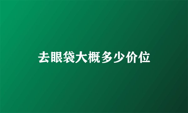去眼袋大概多少价位