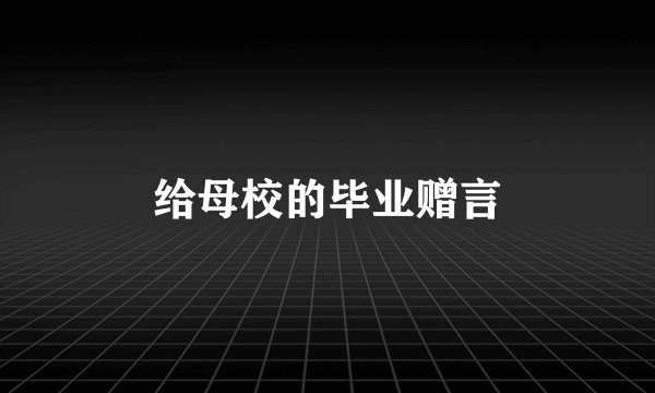 给母校的毕业赠言