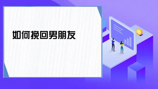 如何挽回男朋友