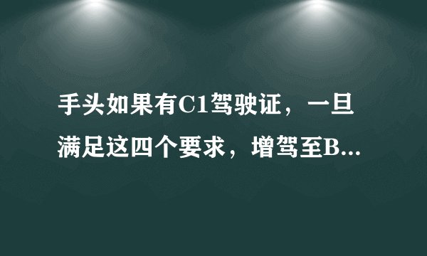 手头如果有C1驾驶证，一旦满足这四个要求，增驾至B2不是梦