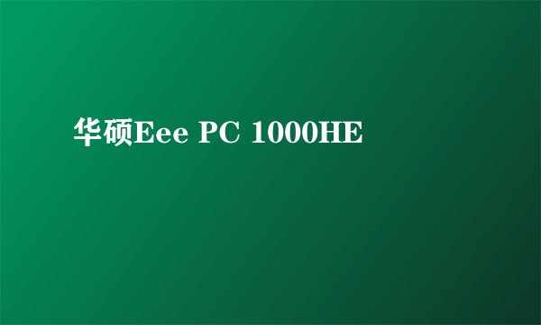 华硕Eee PC 1000HE