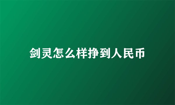 剑灵怎么样挣到人民币