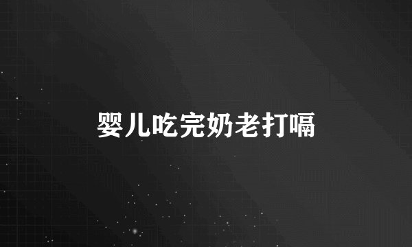 婴儿吃完奶老打嗝