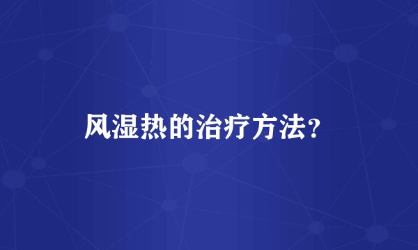 风湿热的治疗方法？