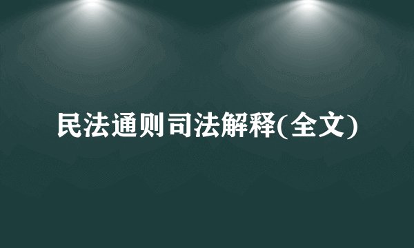 民法通则司法解释(全文)