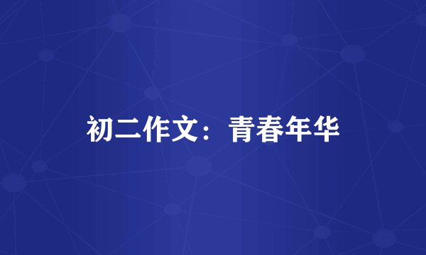 初二作文：青春年华