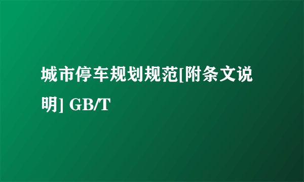 城市停车规划规范[附条文说明] GB/T