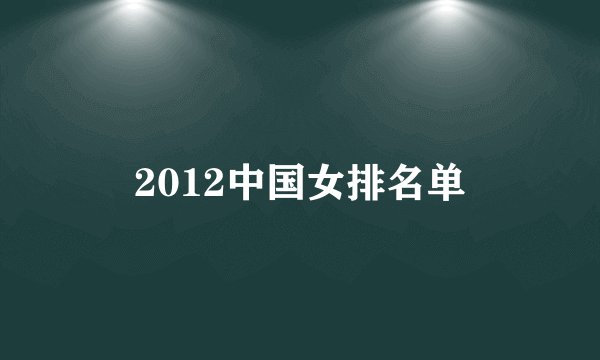 2012中国女排名单