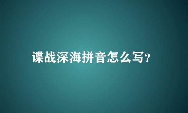 谍战深海拼音怎么写？