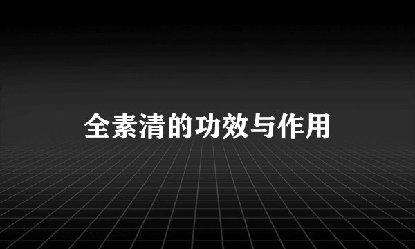 全素清的功效与作用