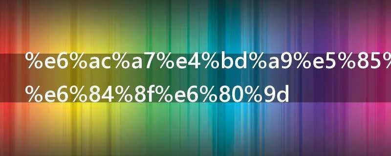 欧佩克什么意思