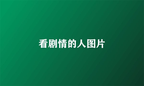 看剧情的人图片