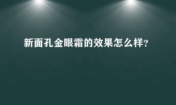 新面孔金眼霜的效果怎么样？