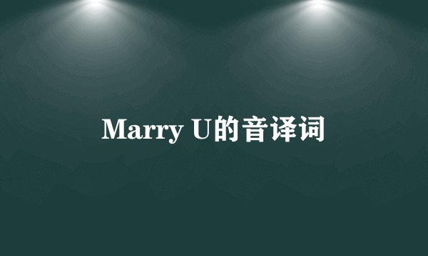 Marry U的音译词