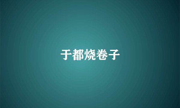 于都烧卷子