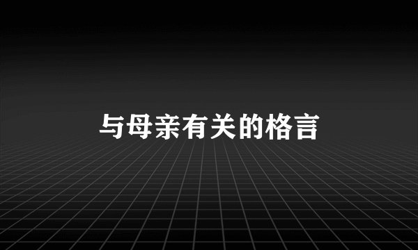 与母亲有关的格言