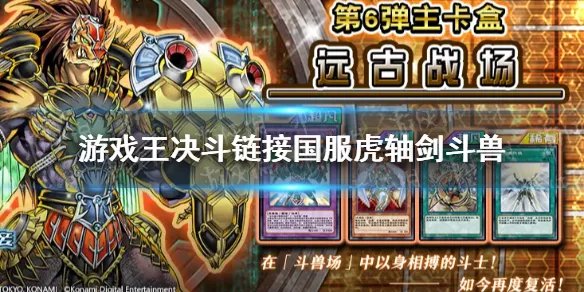 《游戏王决斗链接》剑斗兽卡组构建 国服剑斗兽怎么玩