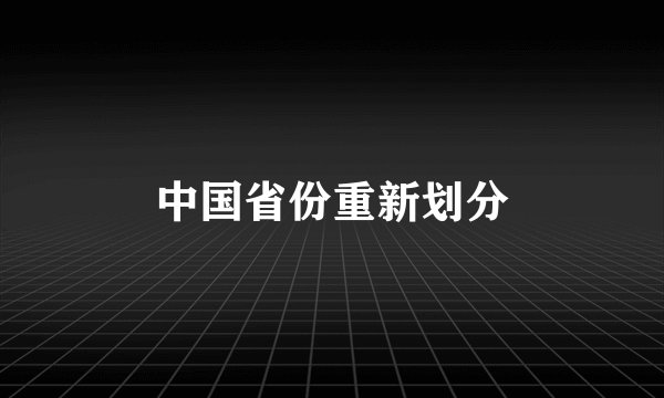 中国省份重新划分