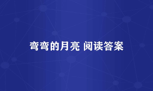 弯弯的月亮 阅读答案