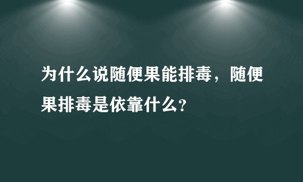 为什么说随便果能排毒，随便果排毒是依靠什么？