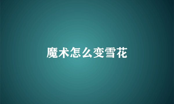 魔术怎么变雪花