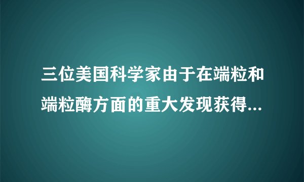 三位美国科学家由于在端粒和端粒酶方面的重大发现获得了2009年的诺贝尔生理学或医学奖．如图甲所示，端粒