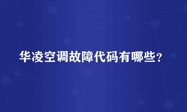 华凌空调故障代码有哪些？