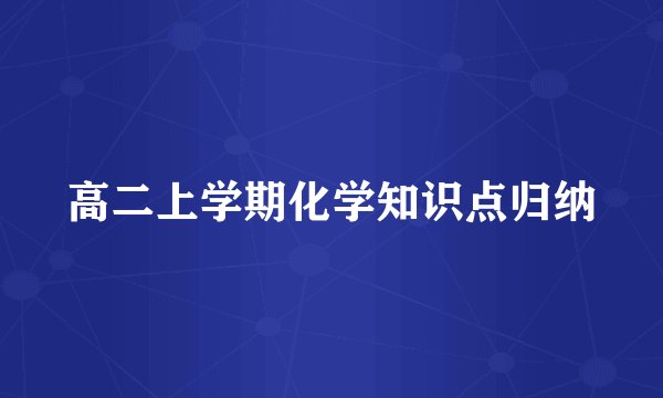 高二上学期化学知识点归纳