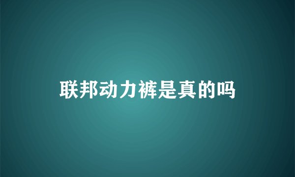 联邦动力裤是真的吗