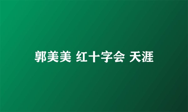 郭美美 红十字会 天涯