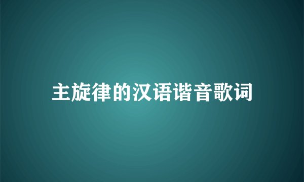 主旋律的汉语谐音歌词