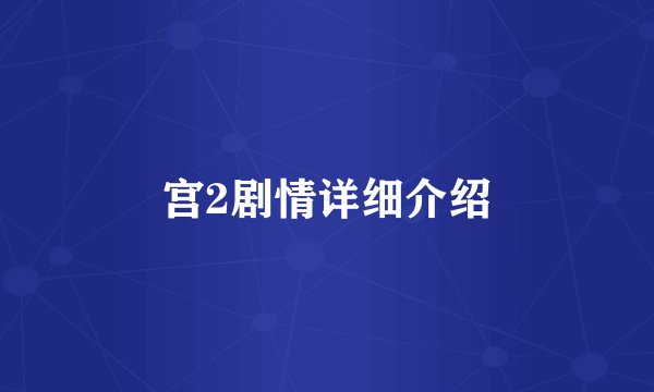 宫2剧情详细介绍