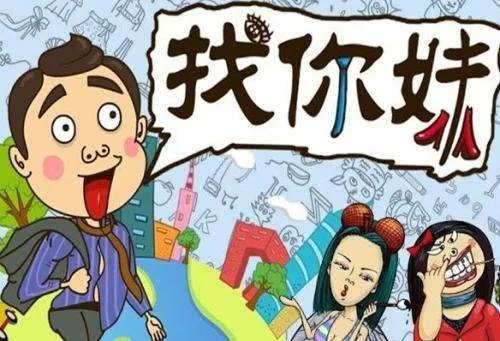 《找你妹》游戏攻略？