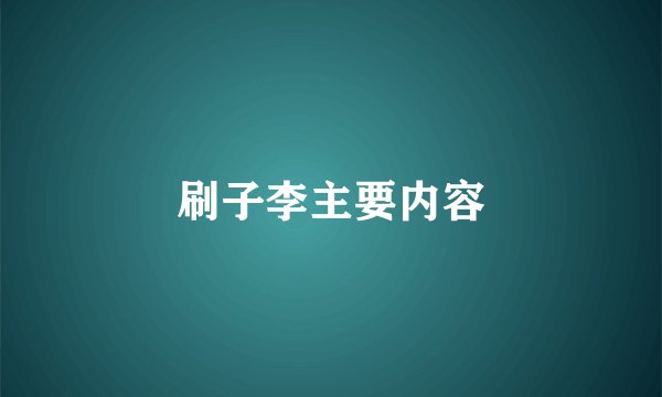 刷子李主要内容