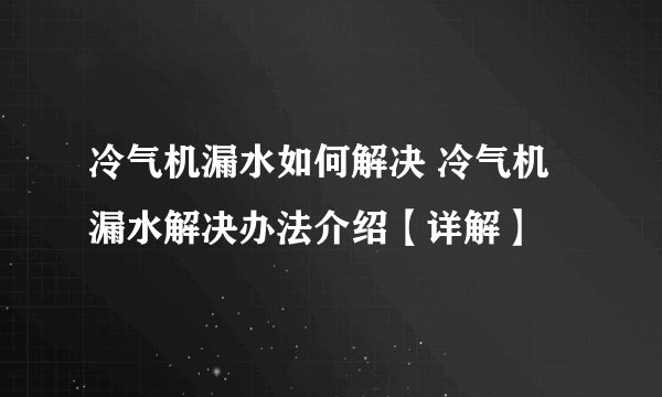 冷气机漏水如何解决 冷气机漏水解决办法介绍【详解】