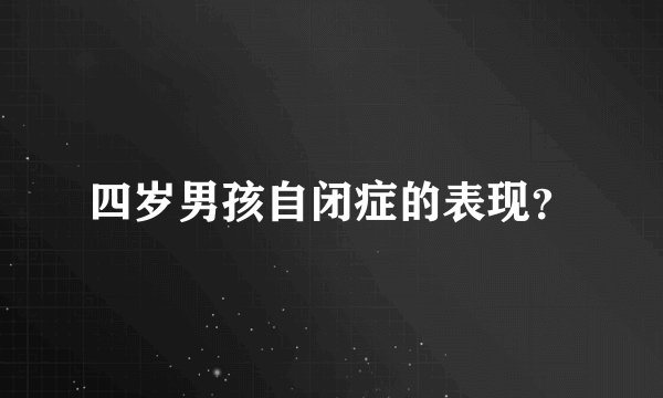 四岁男孩自闭症的表现?