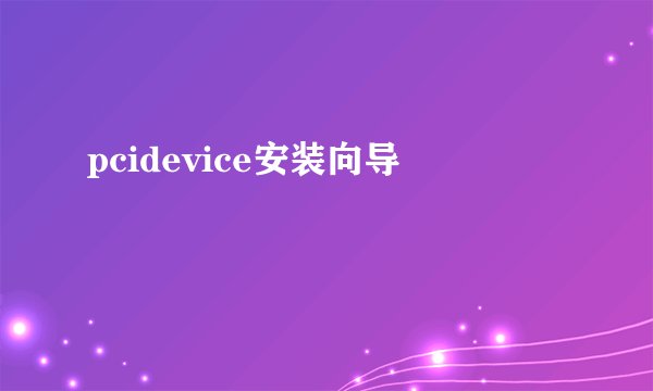 pcidevice安装向导