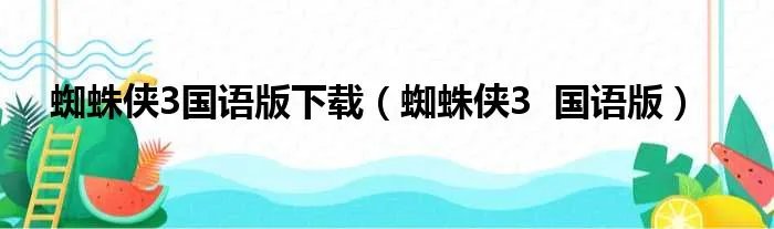 蜘蛛侠3国语版下载（蜘蛛侠3  国语版）