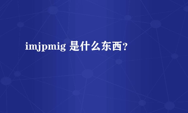 imjpmig 是什么东西？
